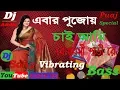 Lagu Ebar Pujoy Chai Amar Benarosi Shari Re || Vibrating Electro jhumur Bass || Dj Song