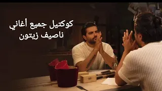 كوكتيل أجمل أغاني ناصيف زيتون جميع أغاني ناصيف زيتون الحديثة القديمة 