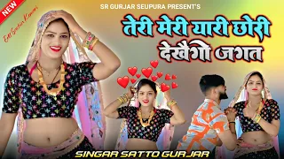  teri meri yari chhori dekhego jagat satto gurjar viral rasiya 