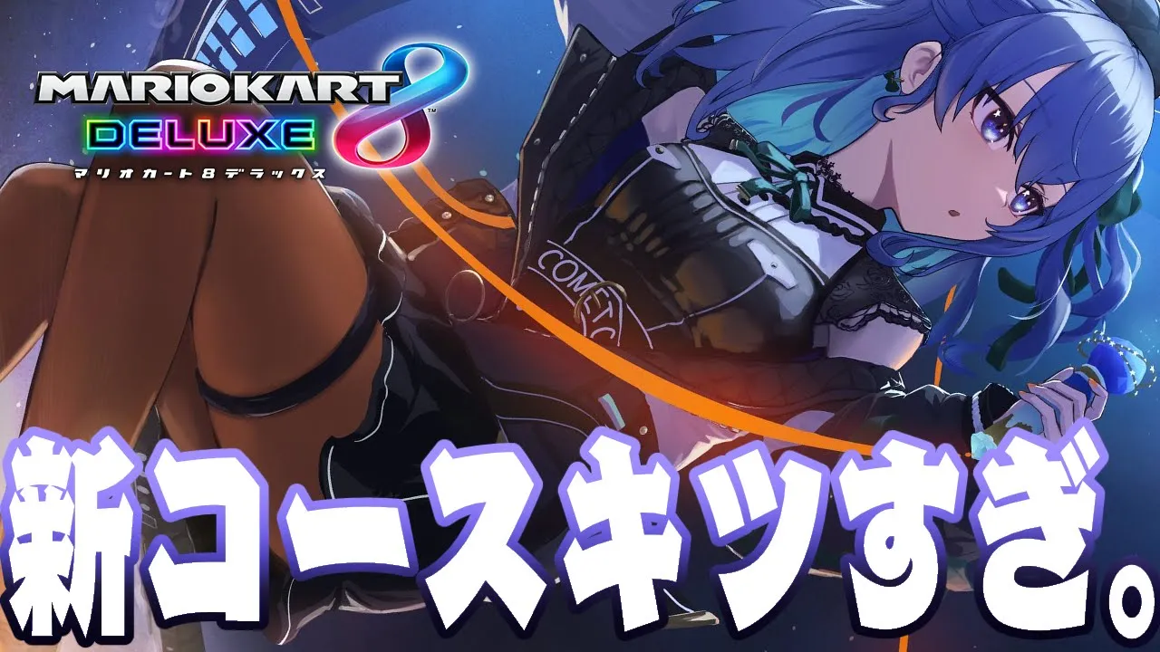 【マリカ8DX】新コースおぼえんのきつすぎ【ホロライブ / 星街すいせい 】