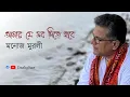 Download Lagu আমার যে সব দিতে হবে | মনোজ মুরলী | Amar je sob dite hobe | Manoj Murali