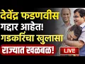 Download Lagu 🔴LIVE : नितीन गडकरी यांचा सर्वात मोठा गौप्यस्पॉट ! | Nitin Gadkari Live | Devendra Fadnavis