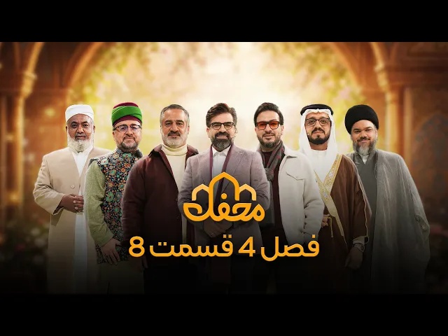 ⁣برنامه محفل | فصل چهارم (2026) | قسمت هشتم