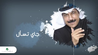 Abdullah Al Ruwaished Jay Tesaal عبد الله الرويشد جاي تسأل 