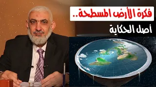 فكرة الأرض المسطحة أصل الحكاية 