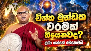 සිතට යම් කිසි කෙනෙක් කතා කරනවා වගේ දැනෙනවද.? චිත්ත මුණ්ඩක වරම හා ටෙලිපති සක්තිය - Ape Pansala
