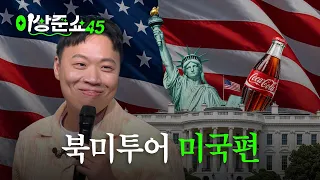 K-코미디 미국 진출!ㅣ이상준쇼ㅣEP.70
