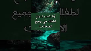 آية تضمن النجاح لطفلك في جميع الامتحانات Shorts Viral 