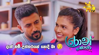 දැන් නම් උත්තරයක් නොදී බෑ 😏
