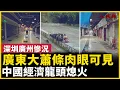 Lagu 中國經濟龍頭「熄火」！廣東大倒退，大蕭條景象肉眼可見 ！｜ #人民報