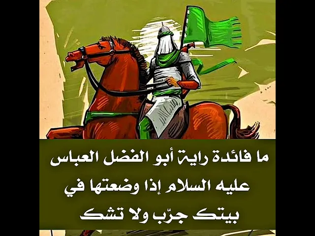 ⁣هل تعرف ما هي الفوائد الكثيرة والكبيرة في وضع راية أبو الفضل العباس عليه السلام في بيتك؟