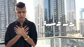 اغنية الدنيا قاسيه اتشقلبت بيا في ثواني فارقني ابويا عصام صاصا الكروان Music MxH 