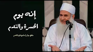 إنه يوم الحسرة والندم اسمع واعتبر مقطع مؤثر جدا الشيخ المربى محمد حسين يعقوب 