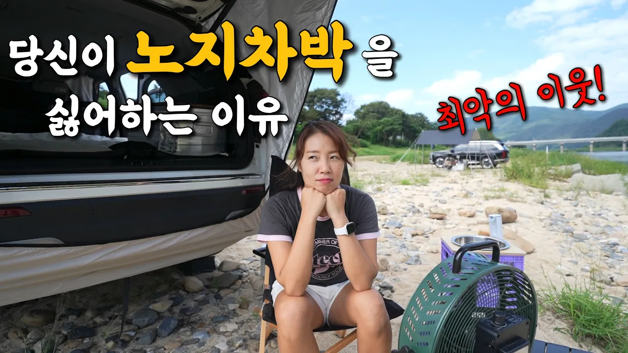 [차박] 여기서 이러시면 곤라하죠😤최악의 이웃을 만난다면?ㅣ당신이 노지를 싫어 하는 이유ㅣ오늘의메뉴 돼지막창에 막걸리~ 썸네일