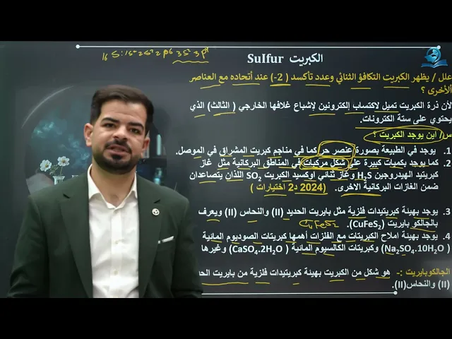 كيمياء الثالث المتوسط | الفصل الثامن | الزمرة السادسة ج1