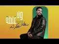سلطان المرشد - ولا غلطة ( جلسة مع المقطع المحذوف ) | 2023