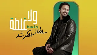سلطان المرشد   ولا غلطة   جلسة مع المقطع المحذوف          دندنها