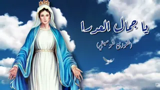 موسيقى ترنيمة يا جمال العدرا يا حلاوتها كورال أغابي Aghapy Choir 