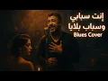 Lagu Cheb Khalid – Inti Sbabi W Sbab Blaya (Jazz–Blues Version) | إنت سبابي وسباب بلايا