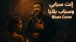                                                              إنت سبابي وسباب بلايا دندنها