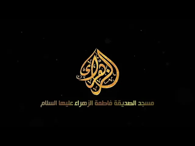 ⁣إعلان مجالس عاشوراء بمسجد الصديقة فاطمة الزهراء عليها السلام  1442هـ - 2020م