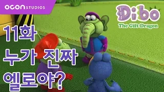 선물공룡 디보 1기 11화 누가 진짜 엘로야 ㅣOCON  선물공룡 디보 1기 11화 누가 진짜 엘로야 ㅣOCON