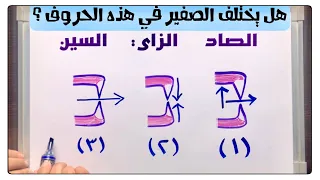 ٨ درس مهم جد ا عن الصفير ولكن انتبه لأسنانك حروفه وإتقانه واختلافه وفائدته المخارج والصفات 