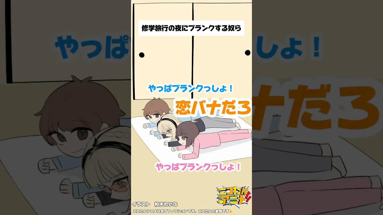 修学旅行の夜にすることいえば… #ニコたんアニメ