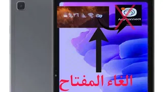 ازاله المفتاح في تابلت الثانويه العامه قفل ال VPN 