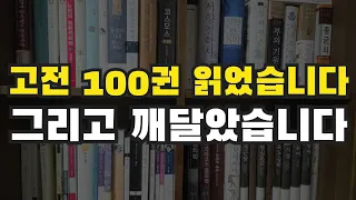 고전 100권 읽고 깨달은 충격적인 인생 비밀