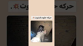 حركه حلوه بانشوت 