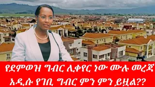 ሰበር የደመወዝ ግብር ሊቀየር ነው አዲሱ የገቢ ግብር ረቂቅ ምን ይዟል የመብራት ቆጣሪ አደጋና ከፍተኛ ቅጣት Ethiopia New Income 