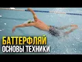 Download Lagu Как плавать баттерфляем? Самое важное в технике баттерфляй