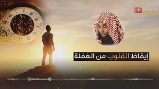 إيقاظ القلوب من الغفلة   الشيخ خالد الراشد دندنها