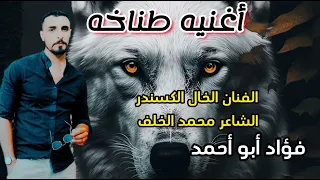 اغنيه طناخه   صار الجد المزح راح   فؤاد ابو احمد الفنان الخال الكسندر هيبات مراجل   ناار دندنها