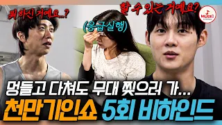 [#천만기인쇼] 연습하다 응급실까지? 부딪히고 깨져도 포기란 없다🔥 가수들의 반창고 투혼💪 #TVCHOSUNMUSIC (TV CHOSUN 261027 방송)