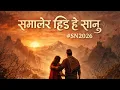 Lagu समालेर हिँड है सानु #SN2026 | Nepali Inspirational Song