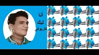 انا لك ع طول عبدالحليم حافظ موسيقى فقط جاهزة تغنى عليها 
