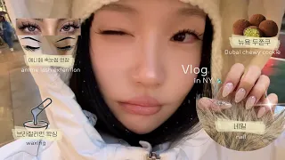 🗽뉴욕에서 자기관리 하면 얼마 나올까..? | 브라질리언 왁싱, 에니메 속눈썹 연장, 크롬하츠 네일 받는 vlog | 미친 물가 체험💸