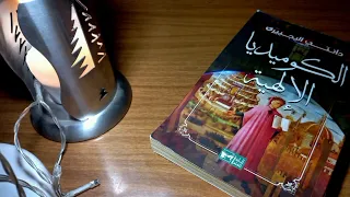 قراءة الكوميديا الإلهية لدانتي أليجيري الأنشودة التاسعة 
