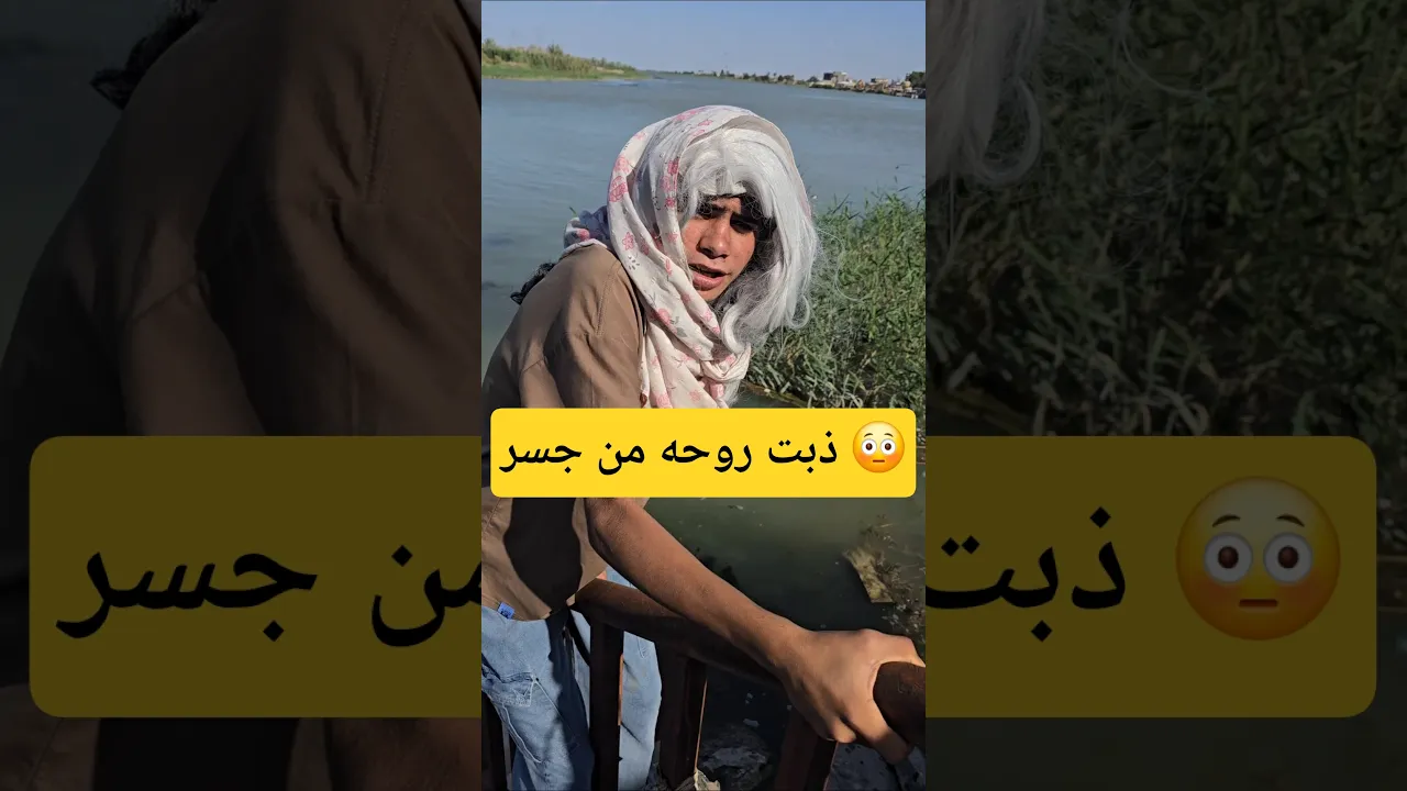 تريد ذب روحه من جسر 😳