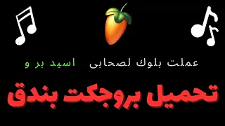 تحميل بروجكت مهرجان على الاسيد برو    لصناع المهرجانات      دندنها