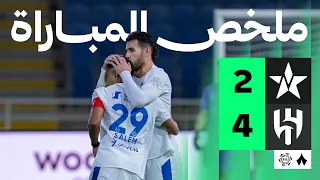 ملخص المباراة النجمة 2 4 الهلال الجولة الثامنة من دوري روشن 