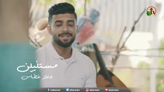 ترنيمة  مستنين    ترنيم الأخ عماد غطاس   ترانيم من أنتاج قناة الكرمة دندنها