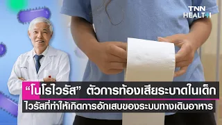 ท้องเสียในเด็กเกิดจากเชื้อไวรัสตัวไหนบ้าง และต่างกันอย่างไร?