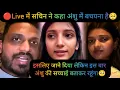 Download Lagu 🔴Live में सचिन ने कहा अंशु में बचपना है इसलिए जाने दिया लेकिन इस बार अंशु की सच्चाई बताकर रहूंगा🥺||