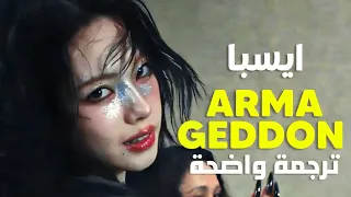 أغنية ايسبا ارم جدن Aespa ARMAGEDDON Arabic Sub Lyrics مترجمة 