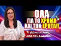 Download Lagu ♂️♂️♂️ Ο ΑΡΗΣ ΣΤΟΝ ΣΚΟΡΠΙΟ ♏️ από ΔΕΥΤΕΡΑ, 22 Σεπτεμβρίου 2025 | LIVE η ΣΜΑΡΩ ΣΩΤΗΡΑΚΗ❗️