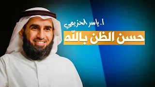 حسن الظن بالله مفتاح الراحة والطمأنينة كلمات تلامس القلب مع ياسر الحزيمي  حسن الظن بالله مفتاح الراحة والطمأنينة كلمات تلامس القلب مع ياسر الحزيمي