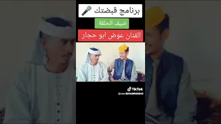 جديد برنامج قبضتك ضيف الحلقه الفنان عوض ابوحجار الفرهيد كلمات الشاعر ادم يوسف التاي 